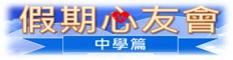 「假期心友會 — 中學篇」 縮圖