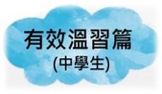 有效溫習篇(中學生) 縮圖