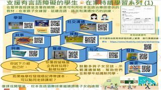 支援有言語障礙的學生 — 在家持續學習系列 (1) 縮圖