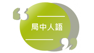 局中人語:佳節樂在家、親子網學易 – 協助有特殊教育需要的學生在家持續學習 縮圖
