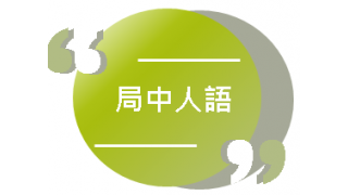 局中人語：佳節樂在家、親子網學易 –  協助有特殊教育需要的學生在家持續學習 縮圖